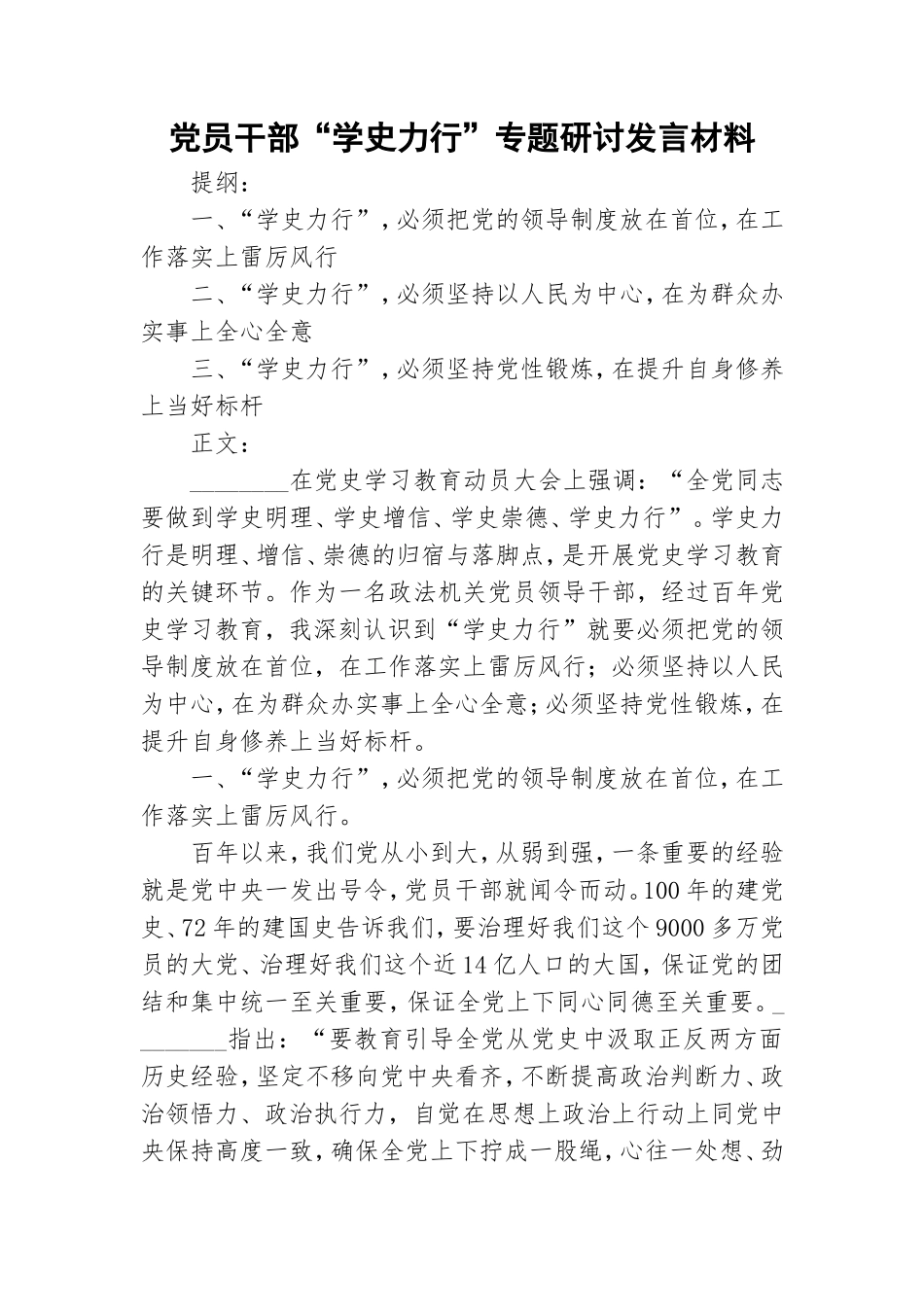 党员干部“学史力行”专题研讨发言材料.doc_第1页