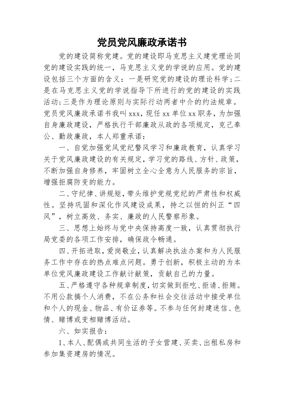 党员党风廉政承诺书.doc_第1页