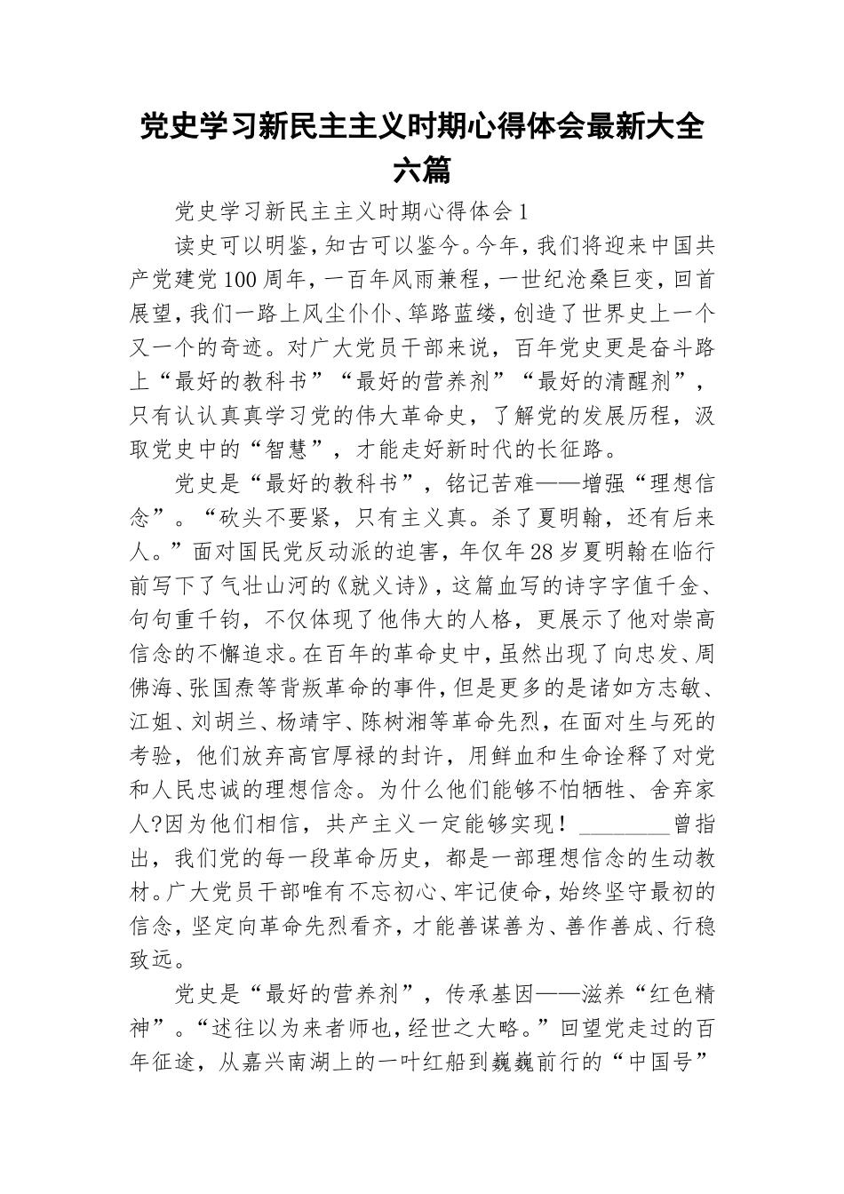 党史学习新民主主义时期心得体会最新大全六篇.doc_第1页