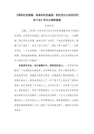 《用好红色资源传承好红色基因把红色江山世世代代传下去》学习心得供借鉴.docx