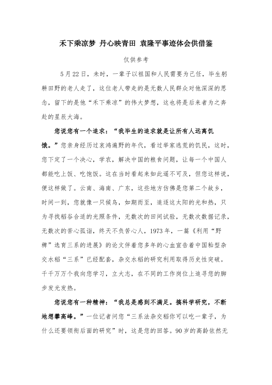 禾下乘凉梦 丹心映青田 袁隆平事迹体会供借鉴.docx_第1页