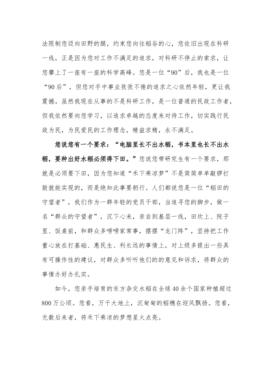 禾下乘凉梦 丹心映青田 袁隆平事迹体会供借鉴.docx_第2页