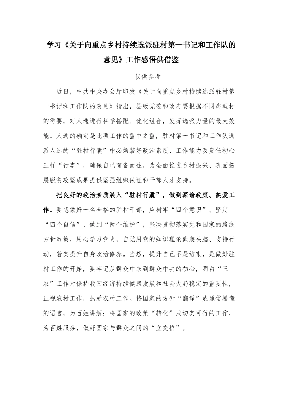 学习《关于向重点乡村持续选派驻村第一书记和工作队的意见》工作感悟供借鉴.docx_第1页