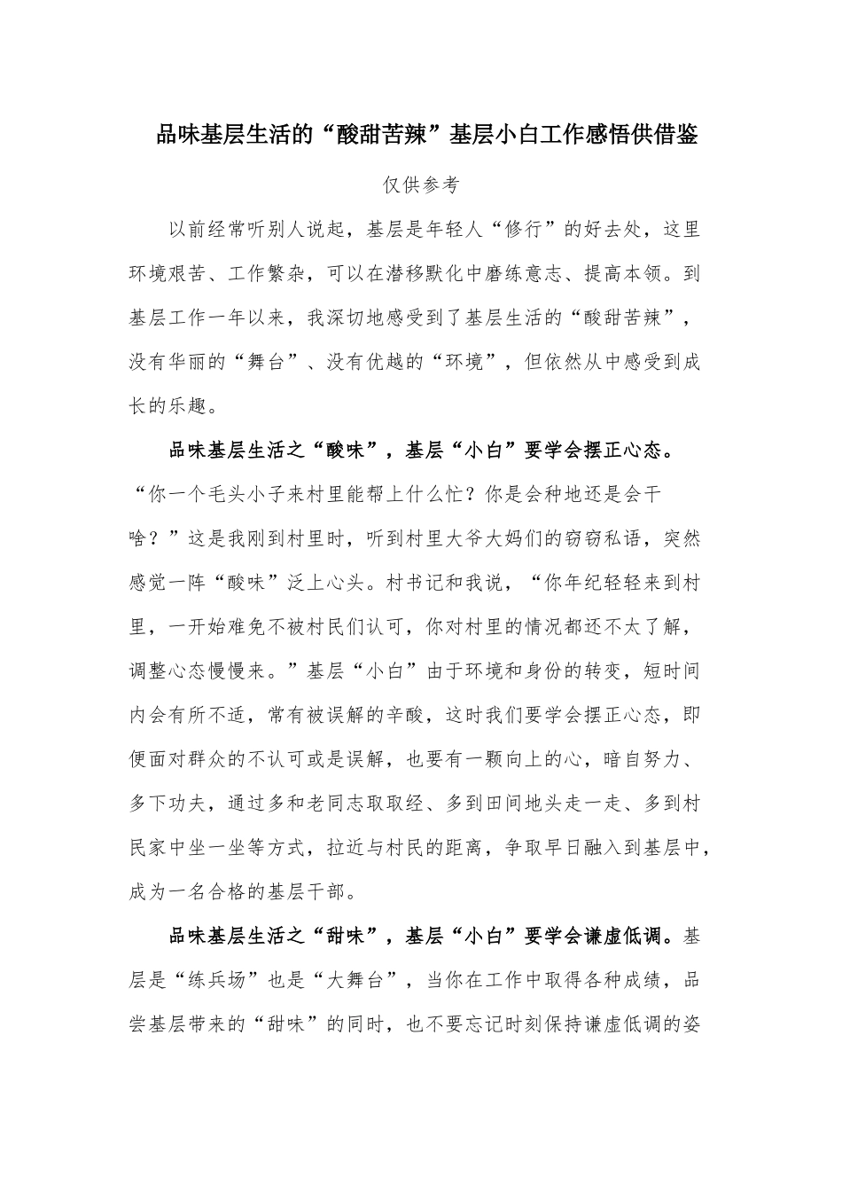 品味基层生活的“酸甜苦辣”基层小白工作感悟供借鉴.docx_第1页