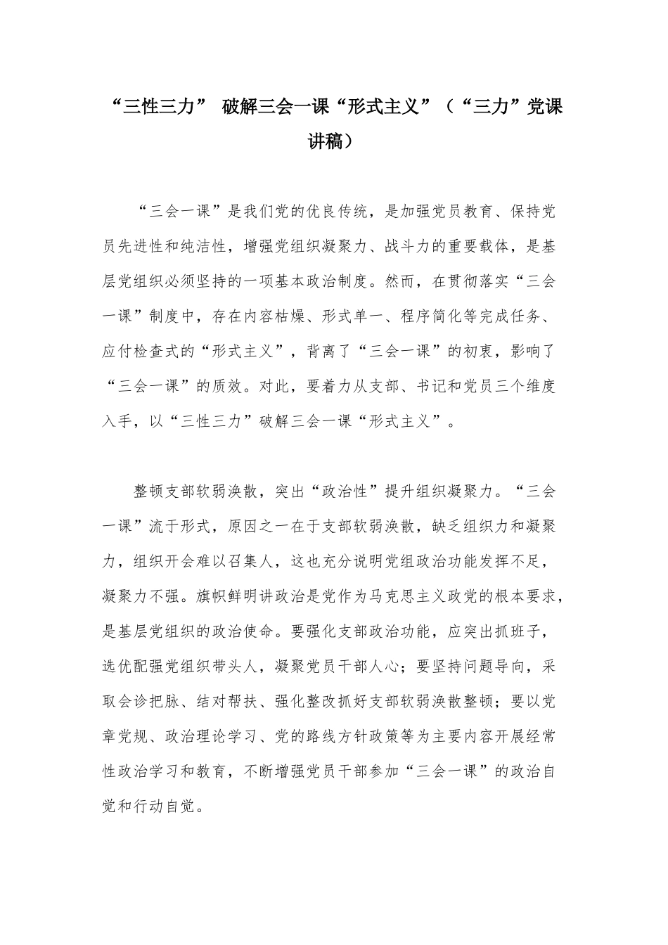 “三性三力” 破解三会一课“形式主义”（“三力”党课讲稿）.docx_第1页