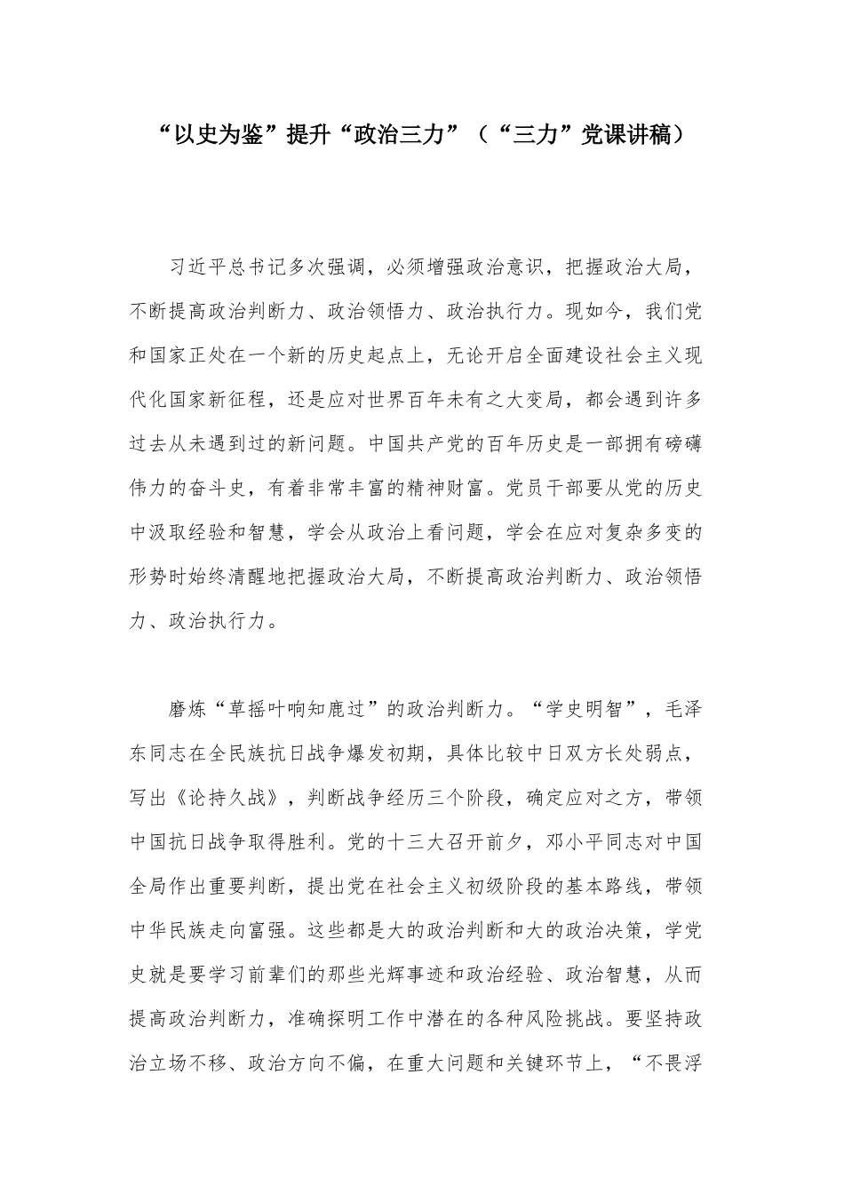 “以史为鉴”提升“政治三力”（“三力”党课讲稿）.docx_第1页