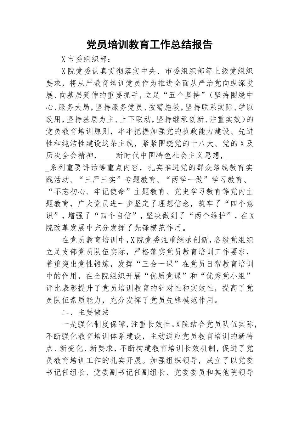 党员培训教育工作总结报告.doc_第1页