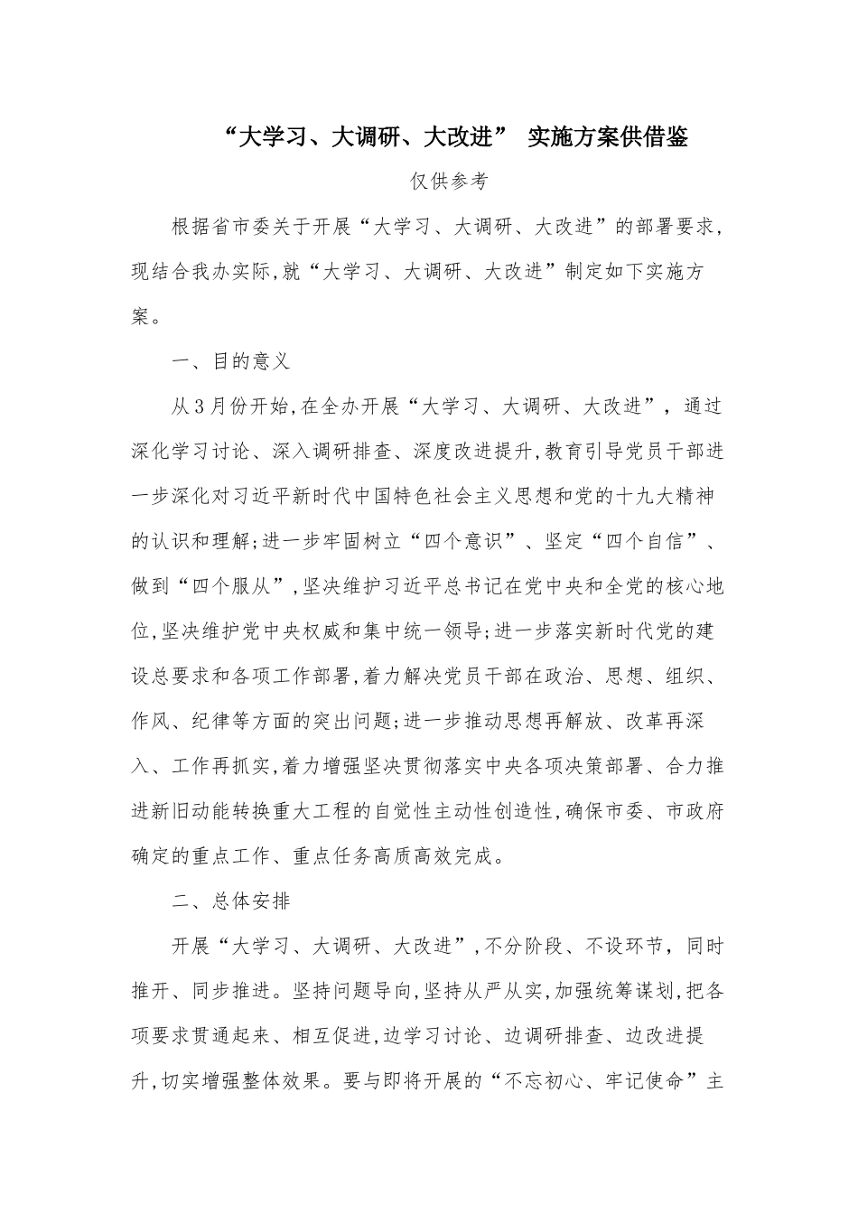 “大学习、大调研、大改进” 实施方案供借鉴.docx_第1页
