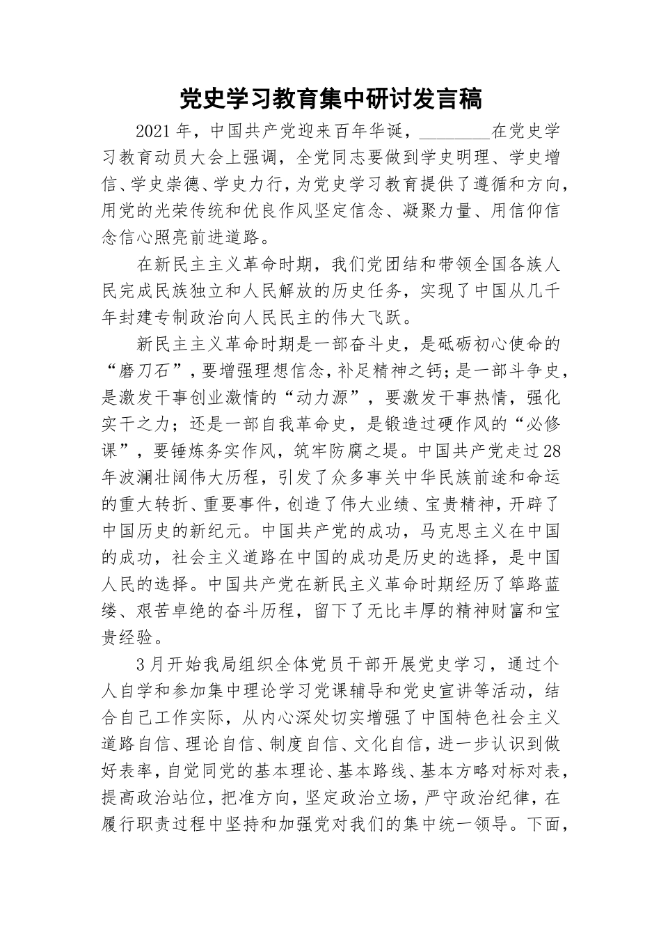 党史学习教育集中研讨发言稿.doc_第1页