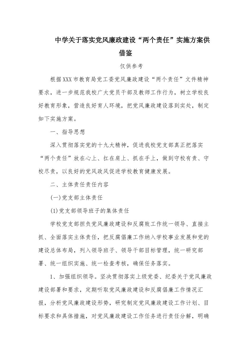 中学关于落实党风廉政建设“两个责任”实施方案供借鉴.docx_第1页