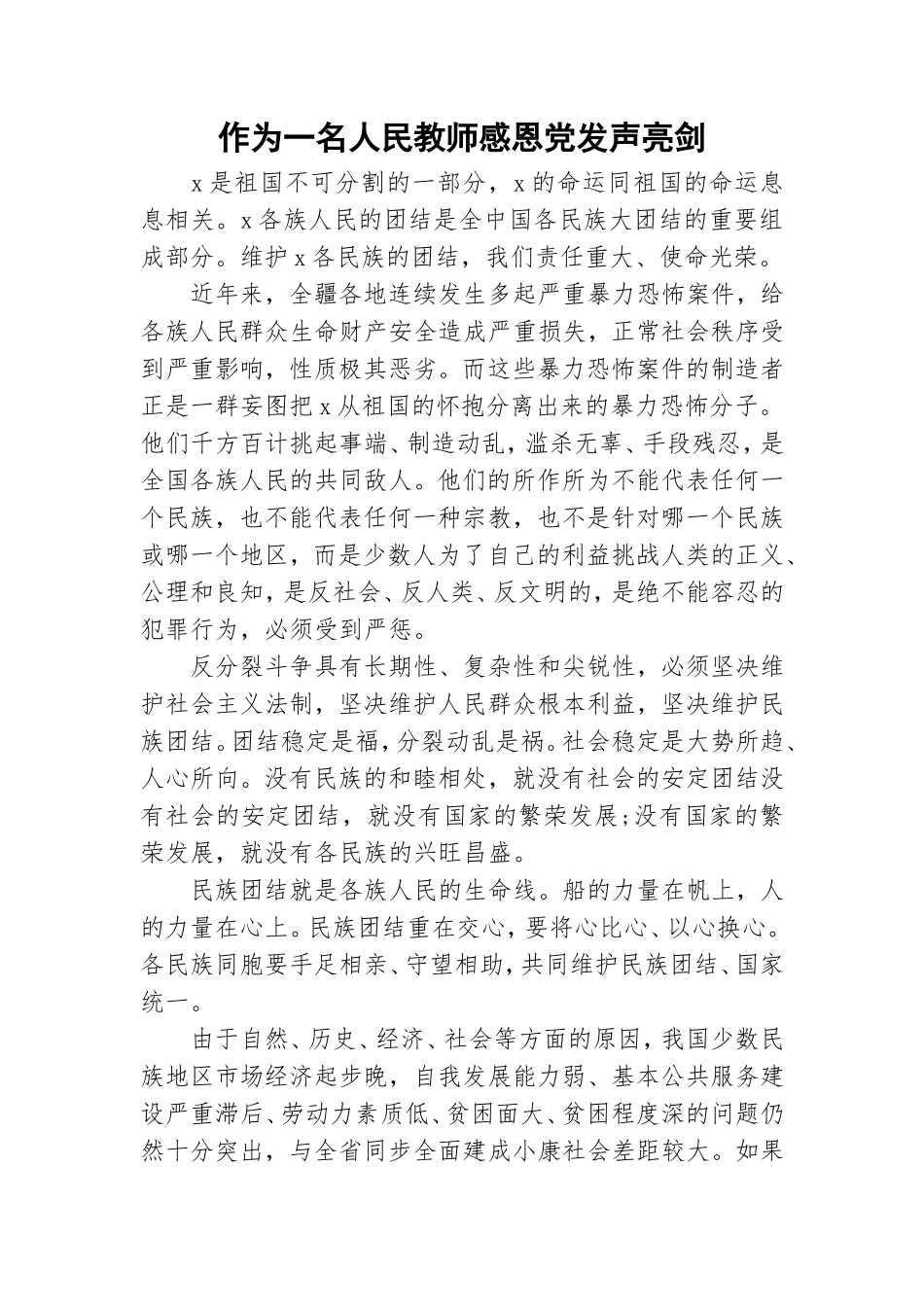 作为一名人民教师感恩党发声亮剑.doc_第1页