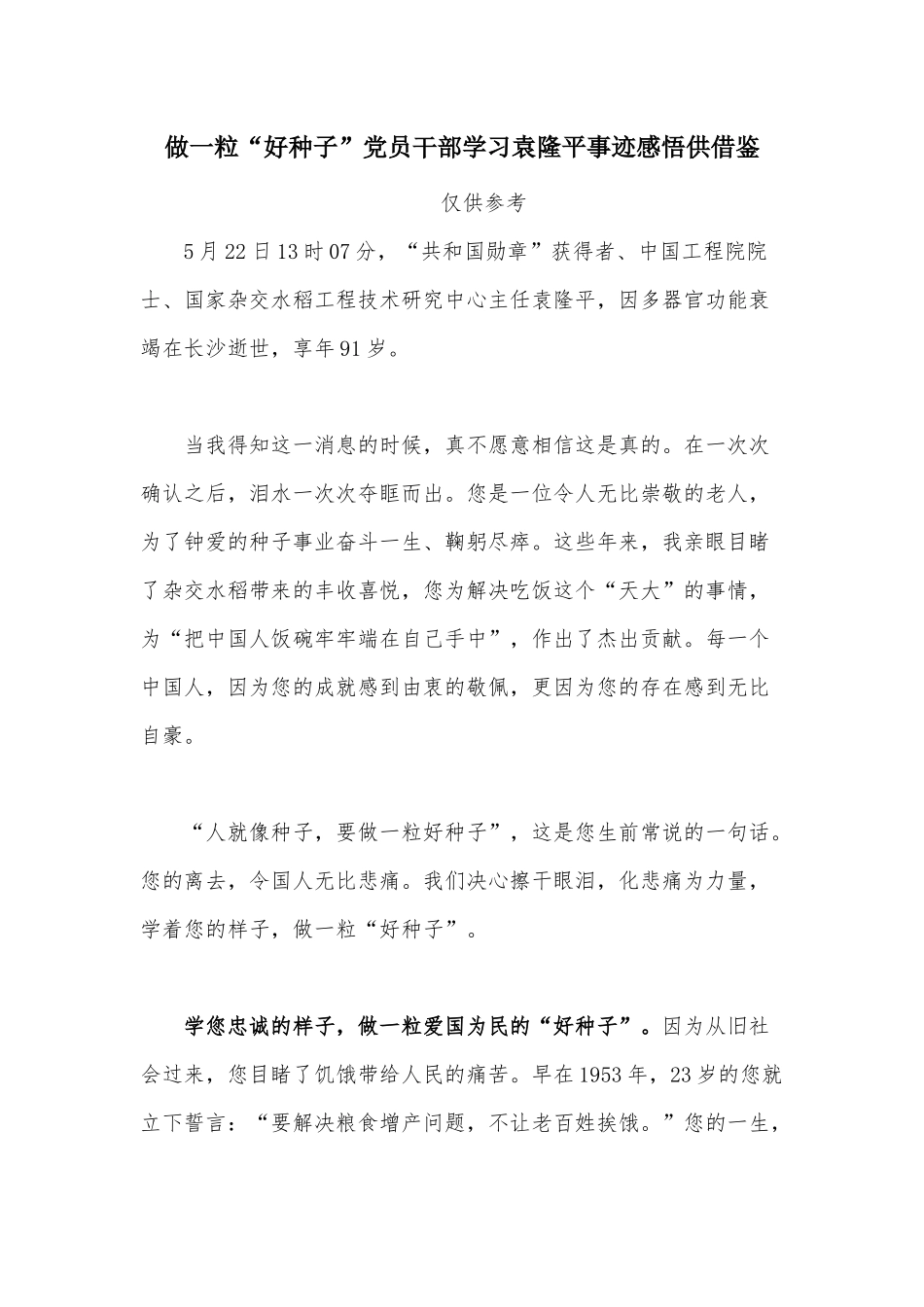 做一粒“好种子”党员干部学习袁隆平事迹感悟供借鉴.docx_第1页