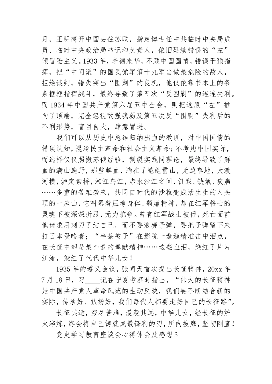 党史学习教育座谈会心得体会及感想800字三篇.doc_第3页