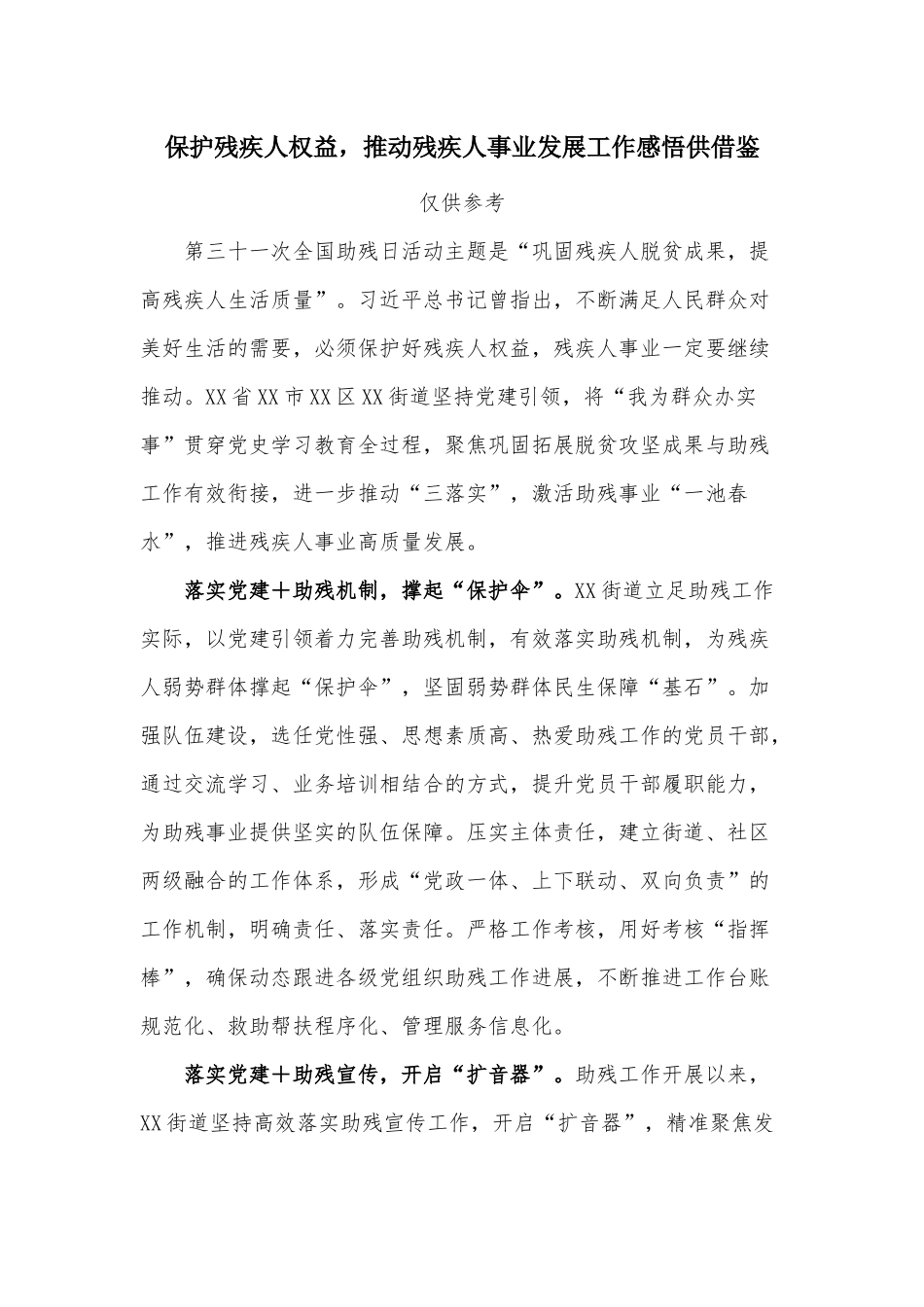 保护残疾人权益推动残疾人事业发展工作感悟供借鉴.docx_第1页