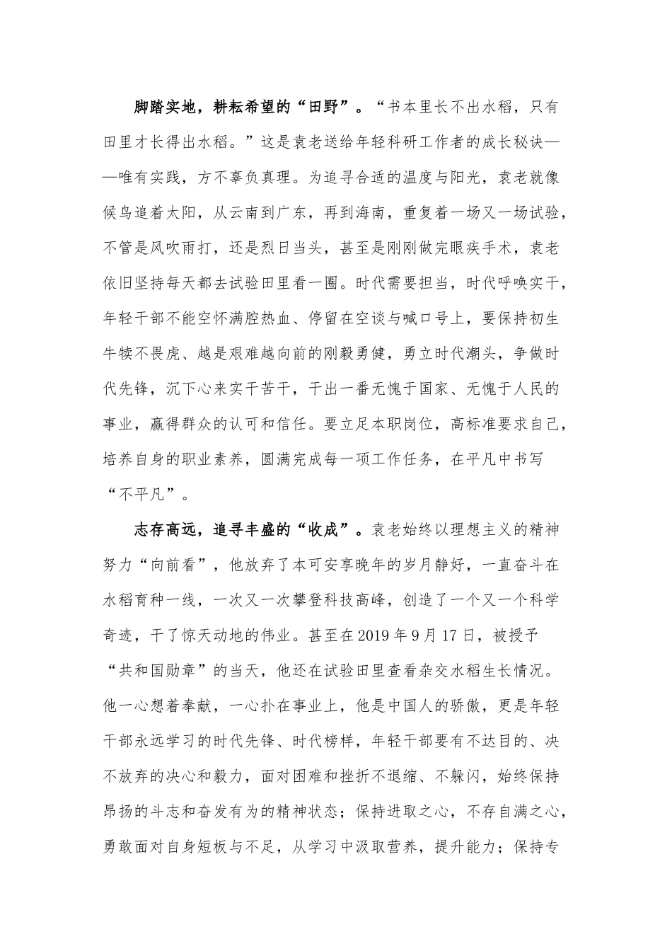 学习袁隆平式“拓荒农”心得供借鉴.docx_第2页