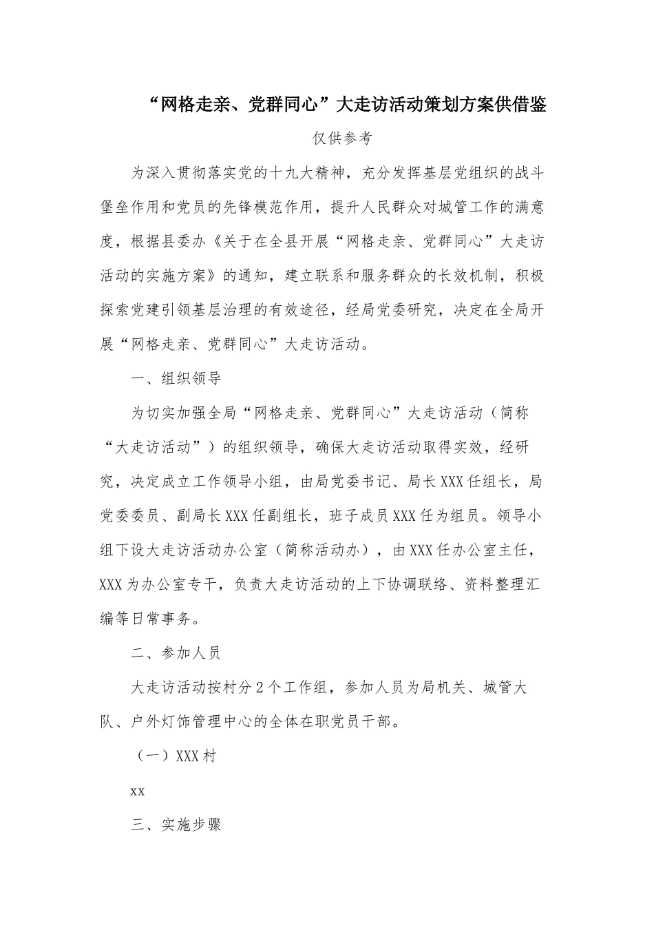 “网格走亲、党群同心”大走访活动策划方案供借鉴.docx_第1页