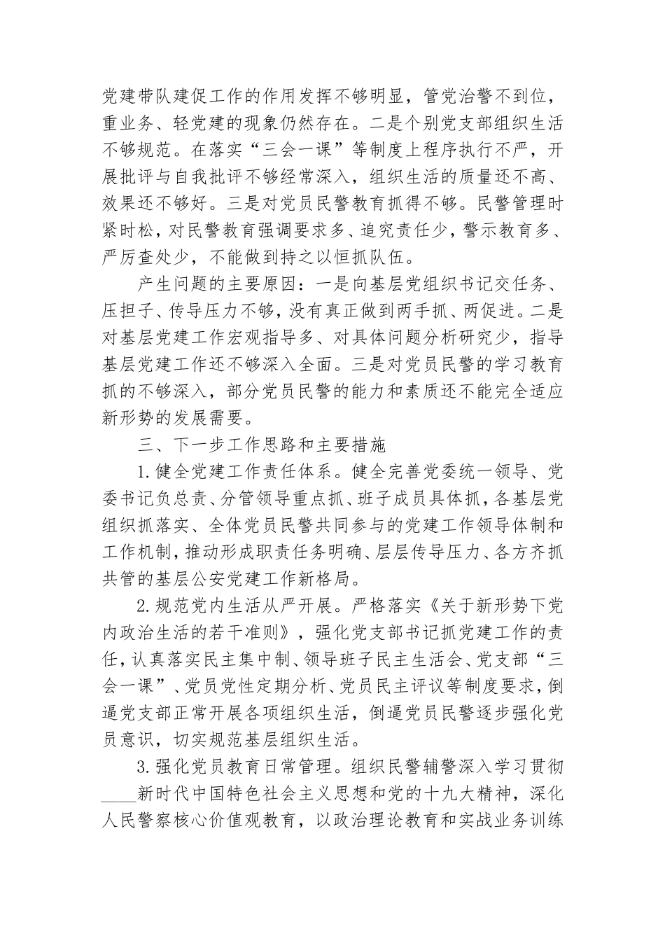 抓基层党建四风反腐工作述职报告范文集锦三篇.doc_第3页
