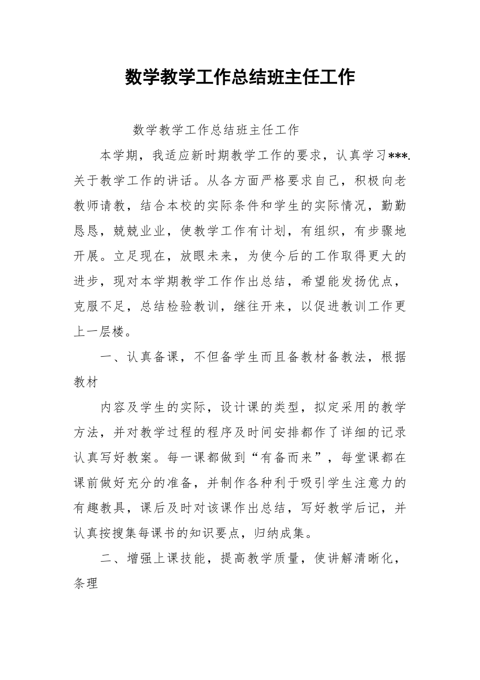2021数学教学工作总结班主任工作.docx_第1页