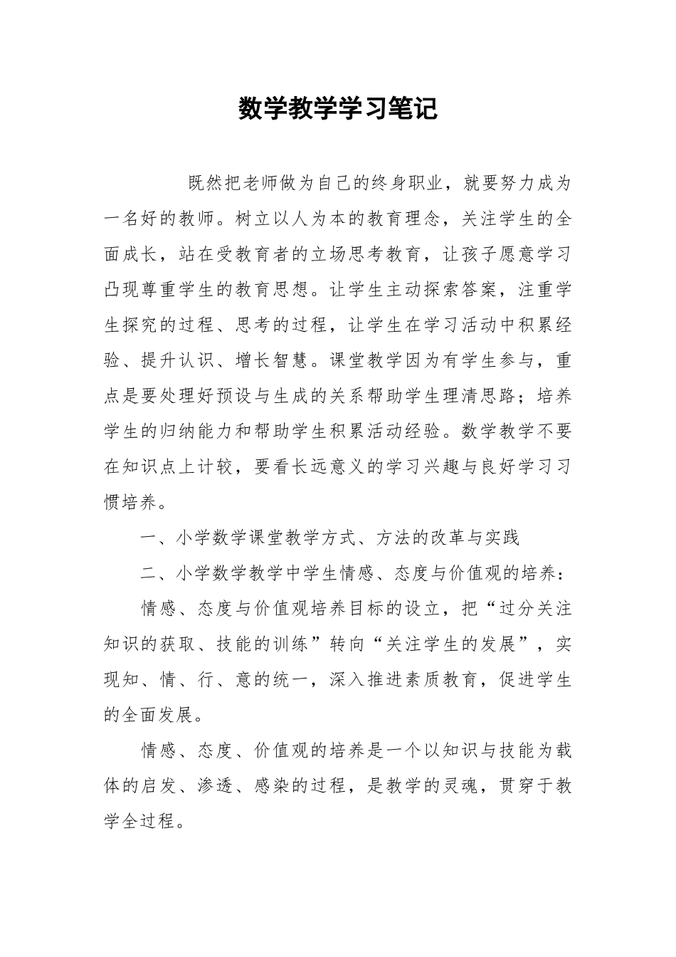 2021数学教学学习笔记.docx_第1页