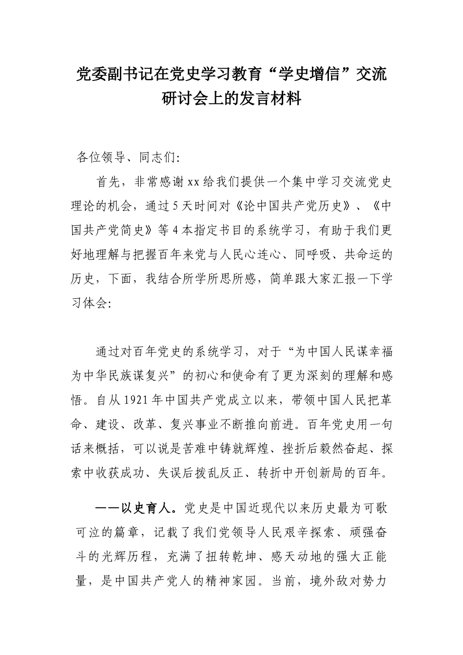 党委副书记在党史学习教育“学史增信”交流研讨会上的发言材料.docx_第1页