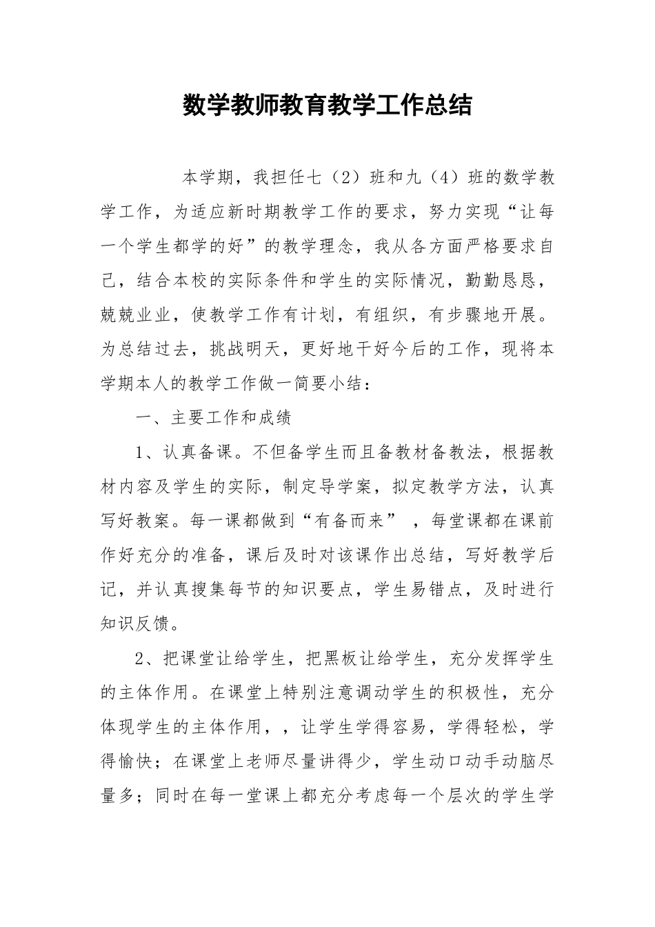 2021数学教师教育教学工作总结.docx_第1页