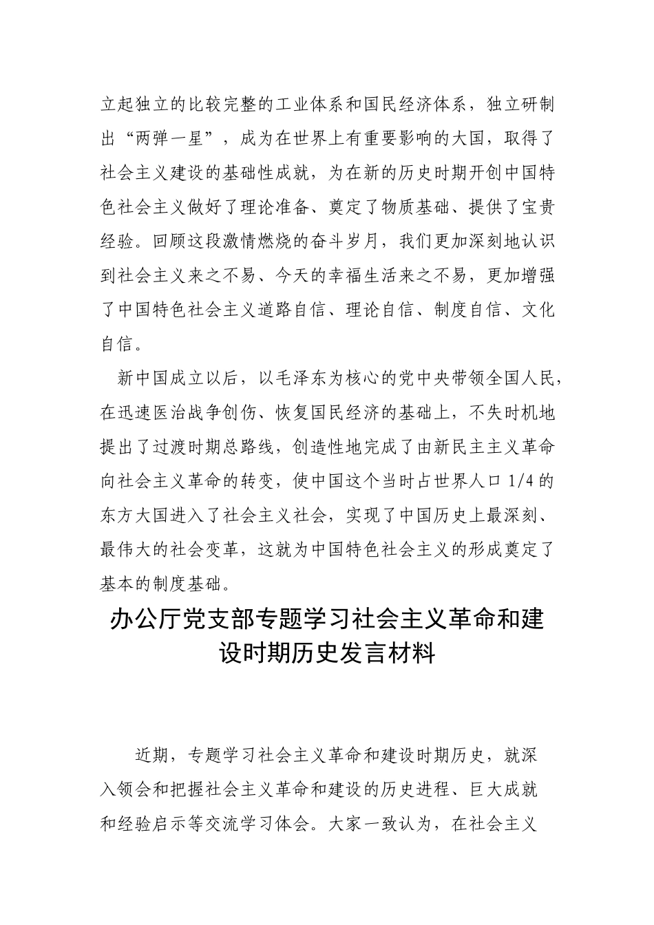 3篇合集党员领导社会主义革命和建设时期历史专题发言材料.docx_第2页