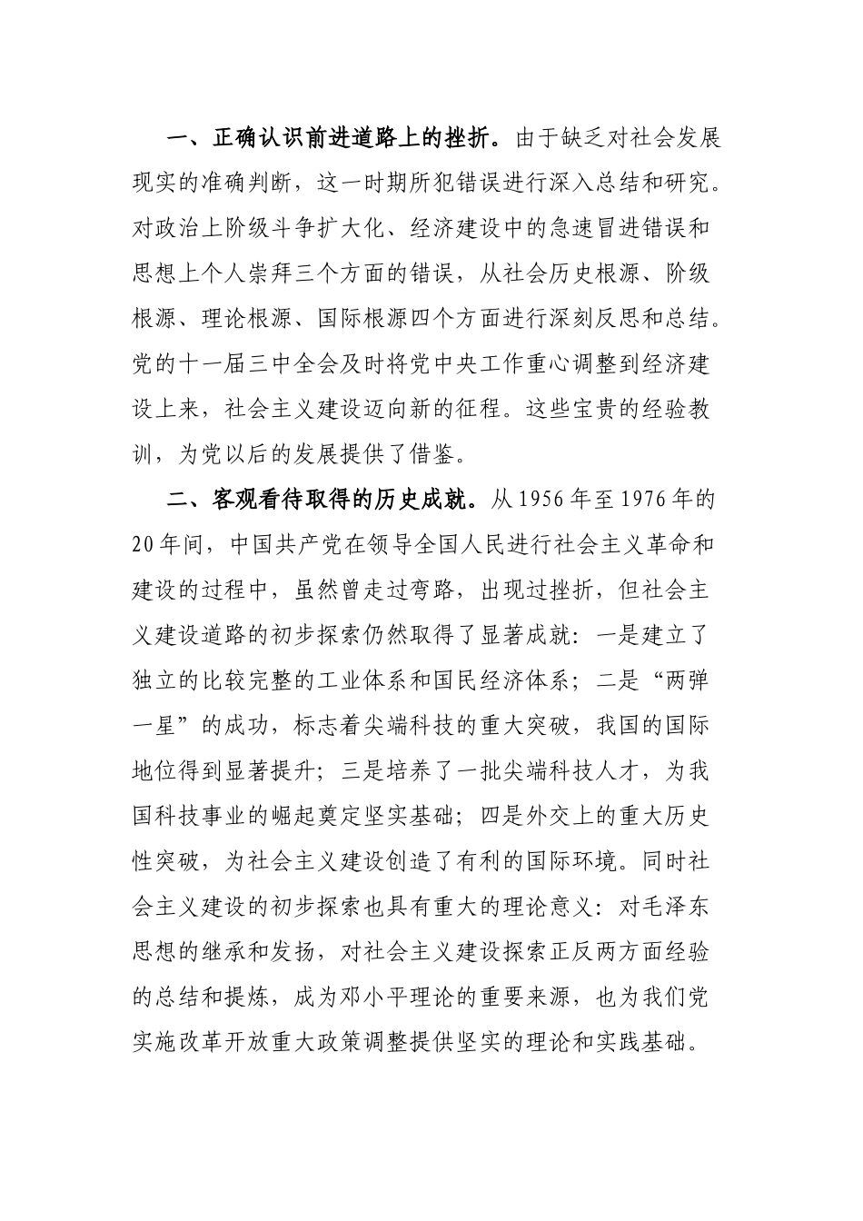 机关单位学习社会主义革命和建设时期历史专题发言材料.docx_第2页