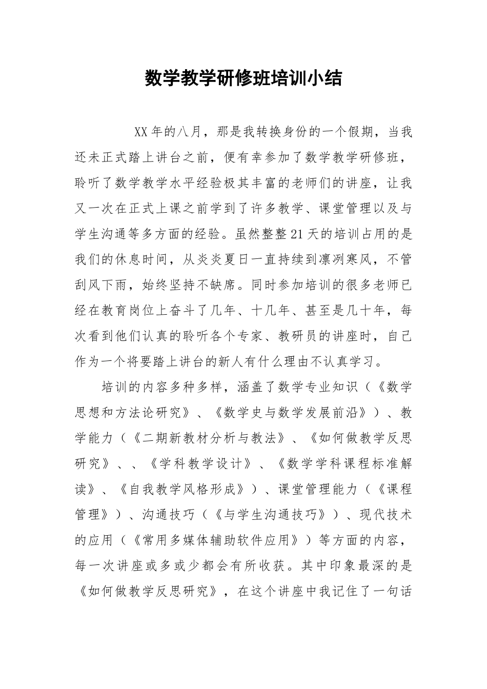 2021数学教学研修班培训小结.docx_第1页