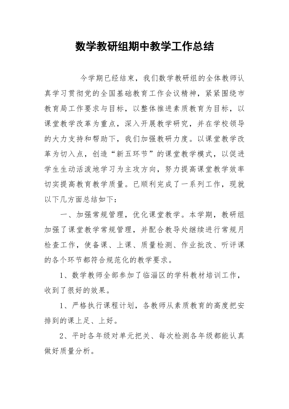 2021数学教研组期中教学工作总结.docx_第1页