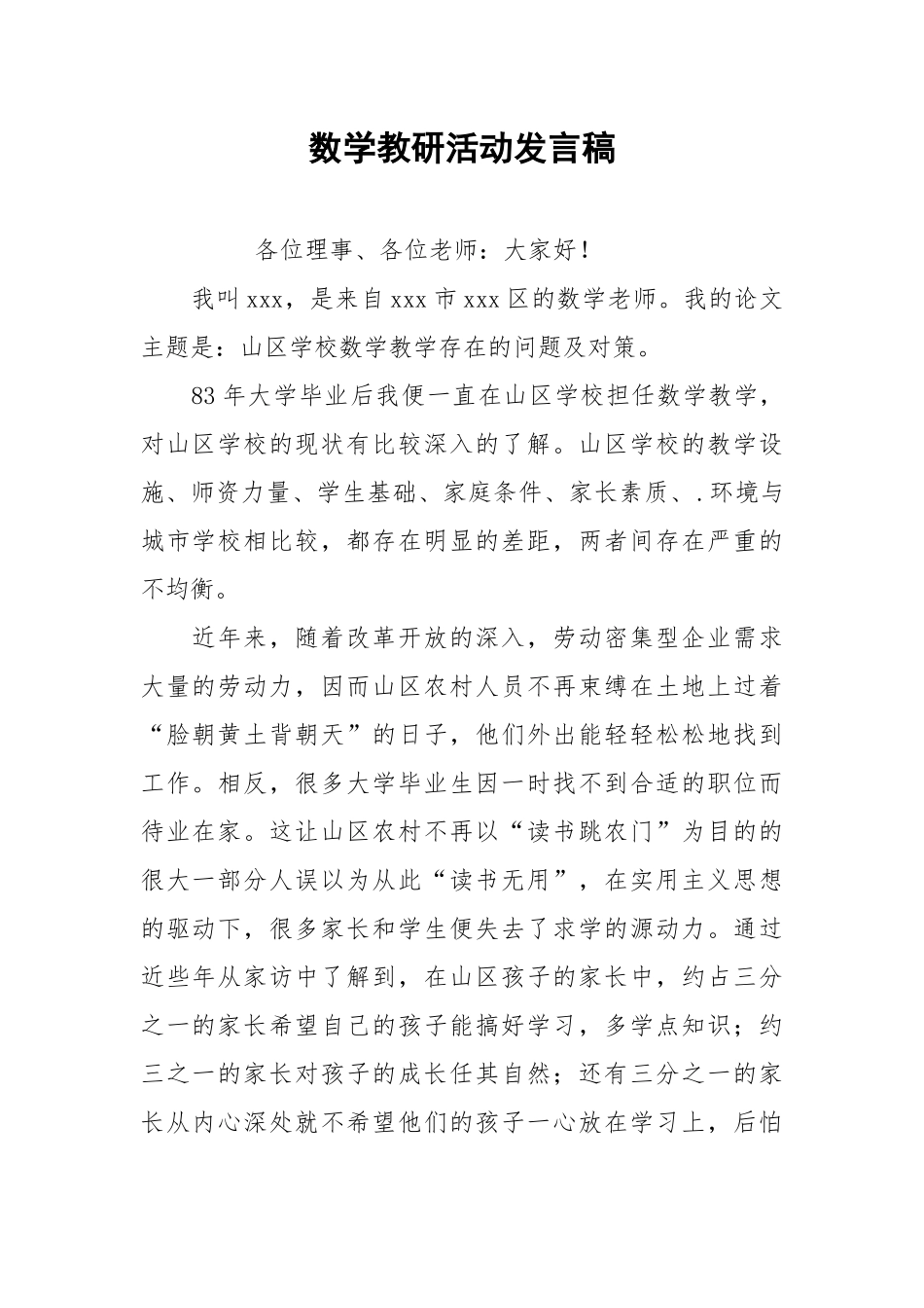 2021数学教研活动发言稿.docx_第1页