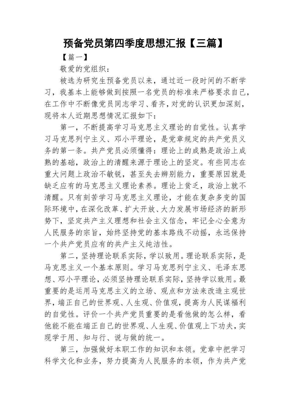 预备党员第四季度思想汇报【三篇】.doc_第1页