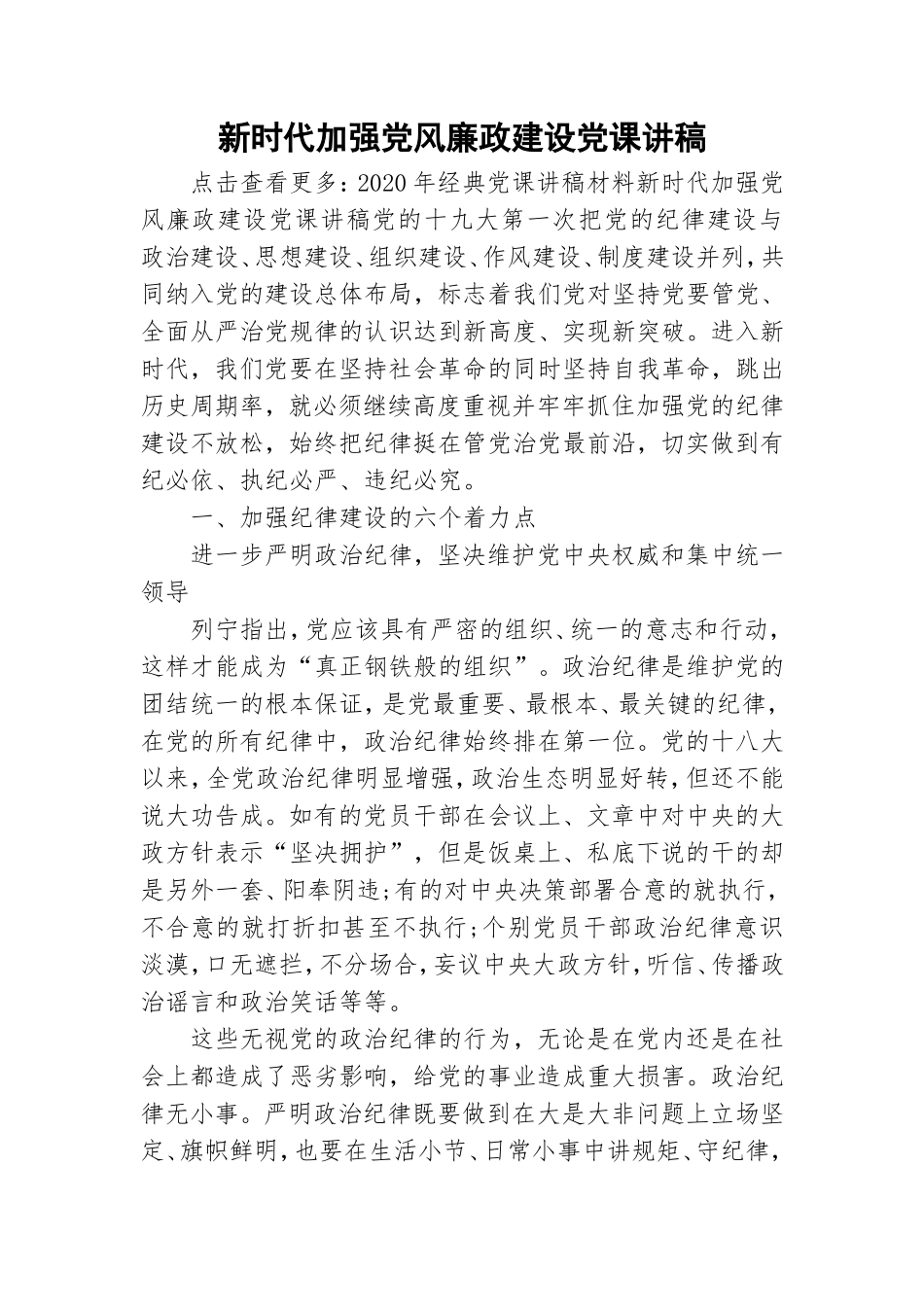 新时代加强党风廉政建设党课讲稿.doc_第1页