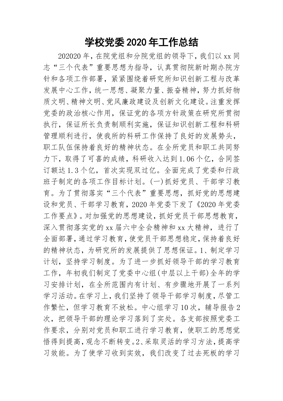 学校党委2020年工作总结.doc_第1页