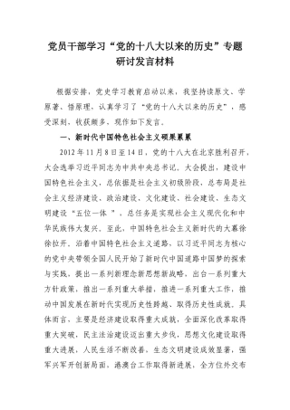 党员干部学习“党的十八大以来的历史”专题研讨发言材料.docx