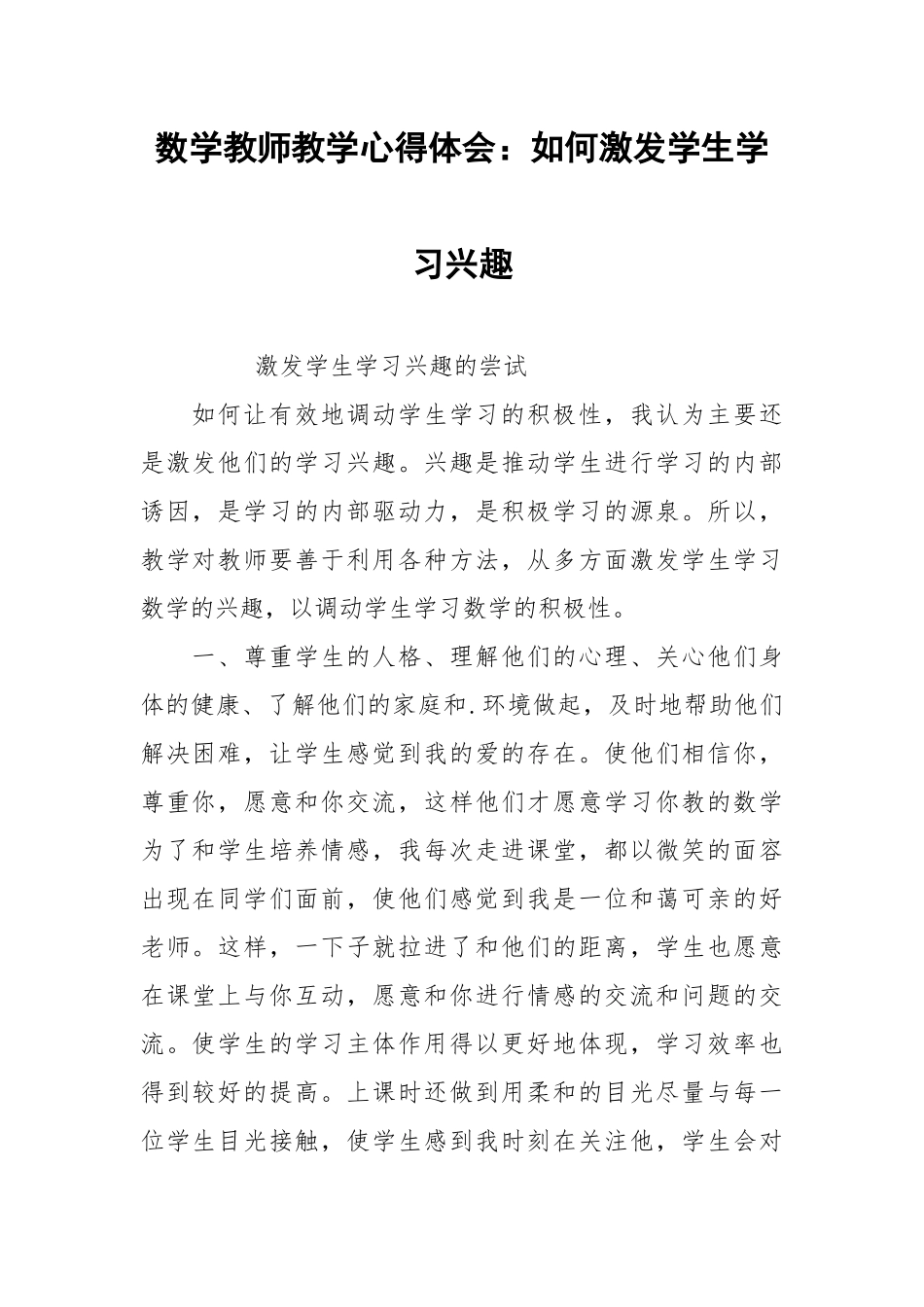 2021数学教师教学心得体会：如何激发学生学习兴趣.docx_第1页