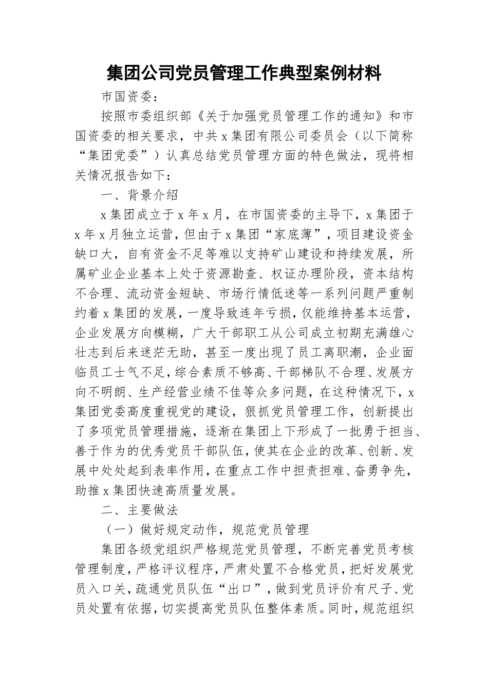 集团公司党员管理工作典型案例材料.doc_第1页
