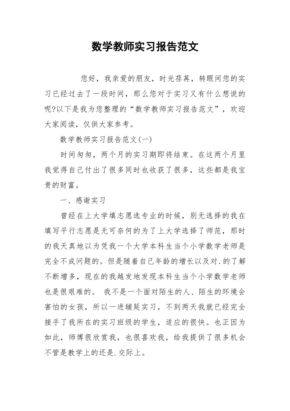 2021数学教师实习报告范文.docx_第1页
