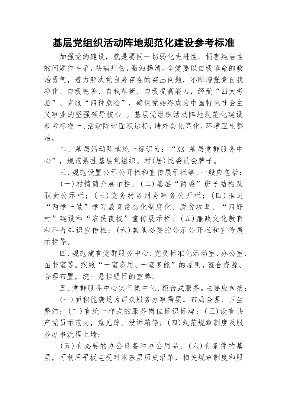 基层党组织活动阵地规范化建设参考标准.doc_第1页