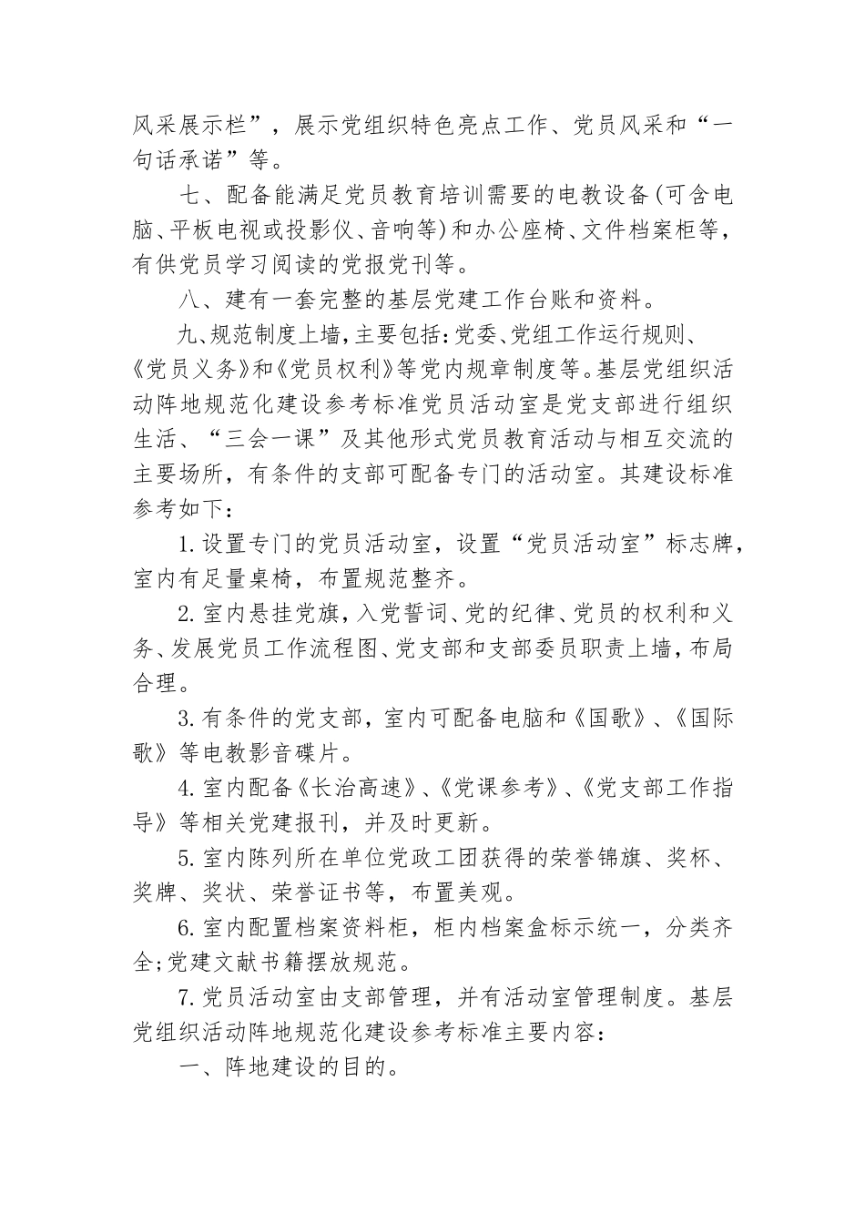 基层党组织活动阵地规范化建设参考标准.doc_第3页