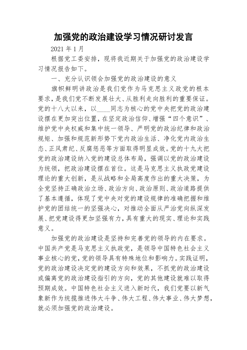 加强党的政治建设学习情况研讨发言.doc_第1页