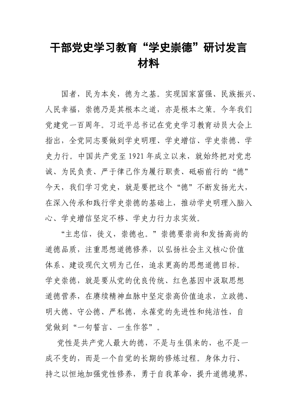 干部党史学习教育“学史崇德”研讨发言材料.docx_第1页