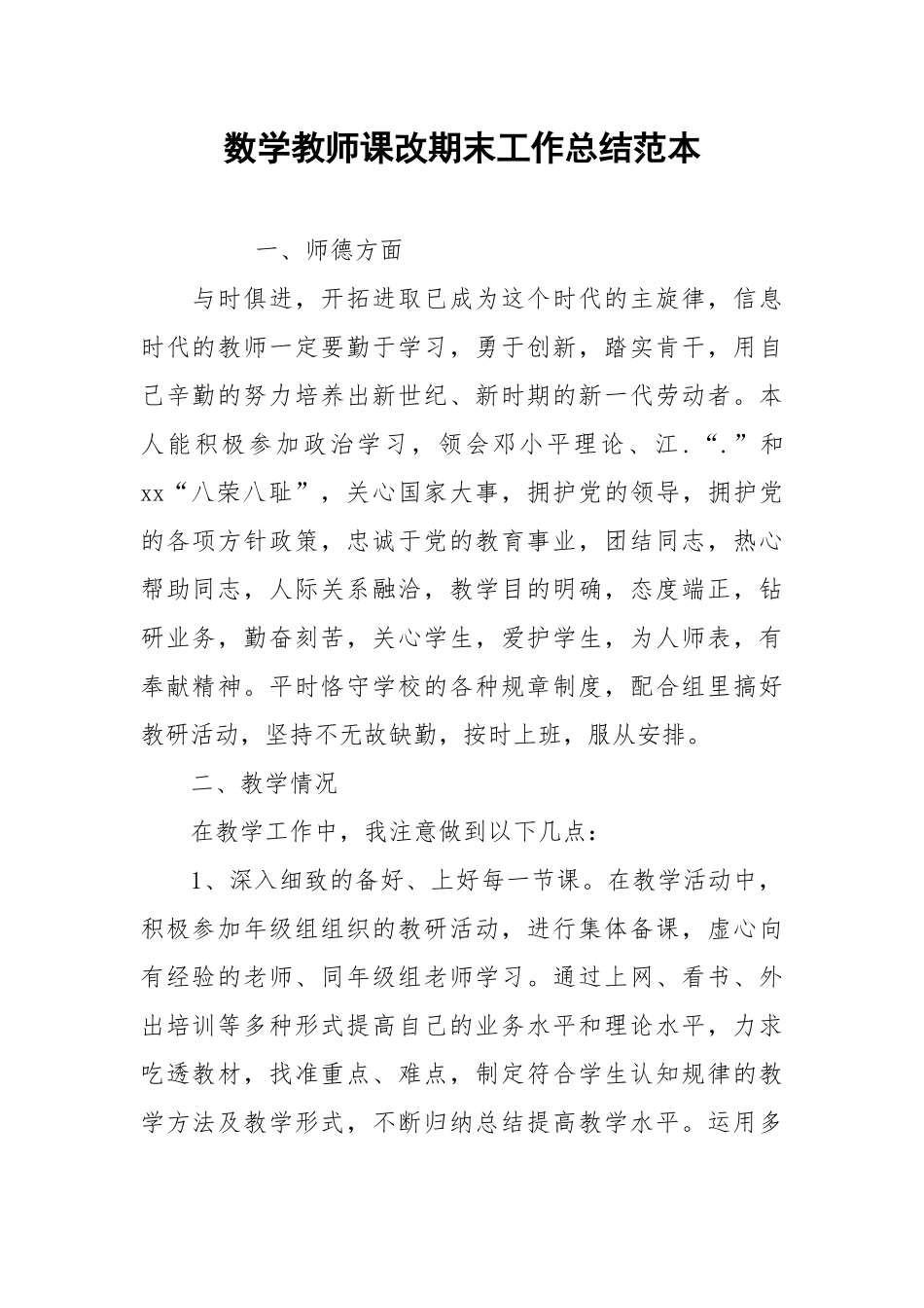 2021数学教师课改期末工作总结范本.docx_第1页