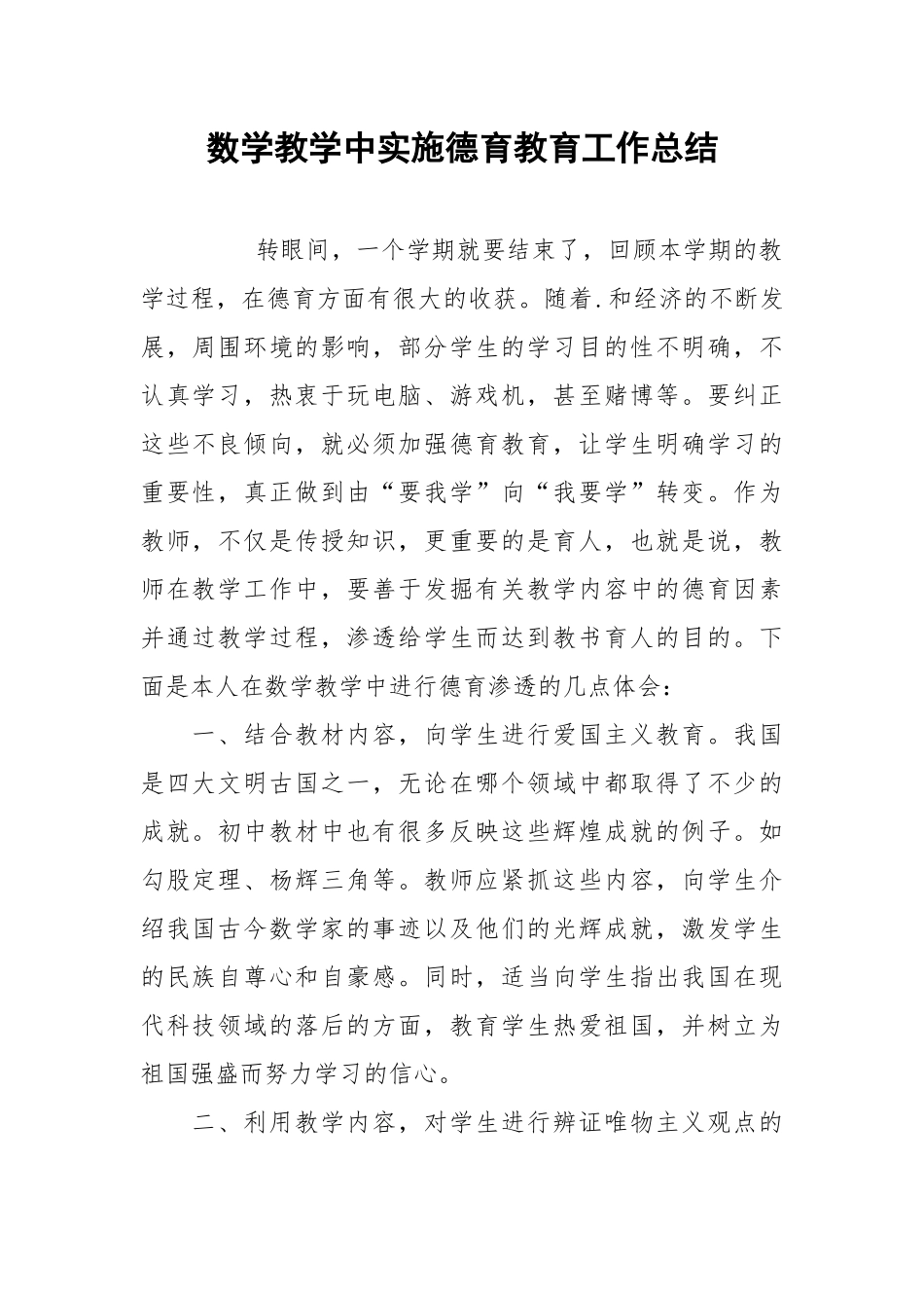 2021数学教学中实施德育教育工作总结.docx_第1页