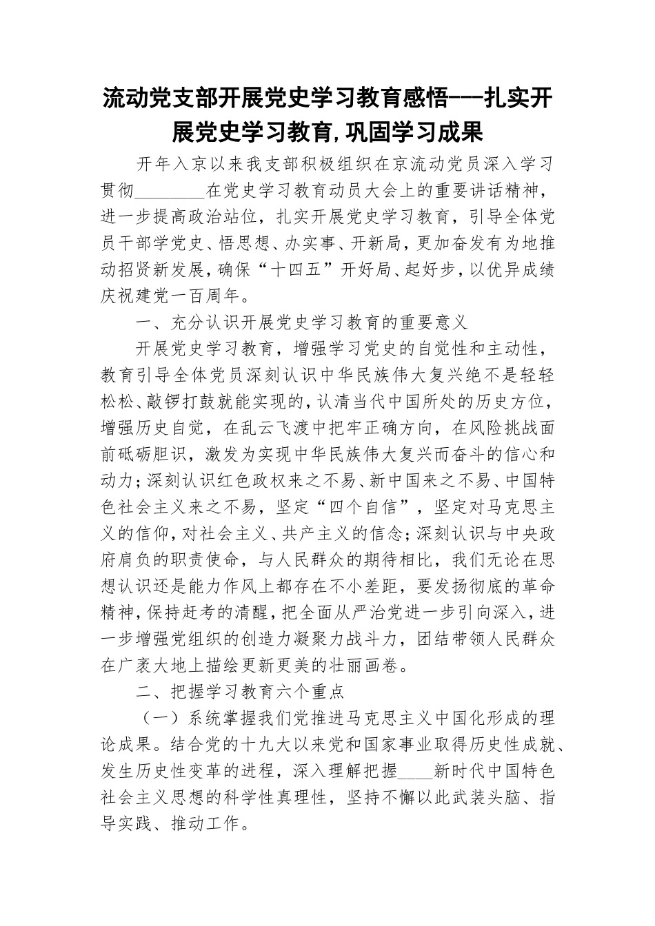 流动党支部开展党史学习教育感悟---扎实开展党史学习教育,巩固学习成果.doc_第1页