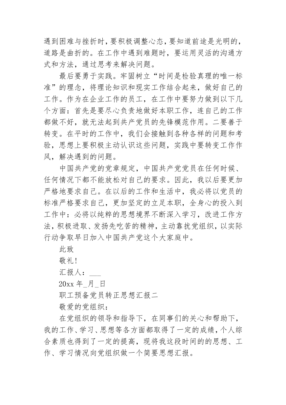 职工预备党员转正思想汇报.doc_第2页