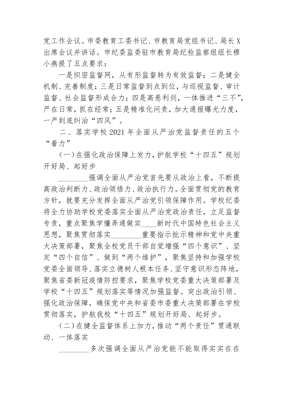 在学校2021年全面从严治党工作会上的讲话.doc_第3页