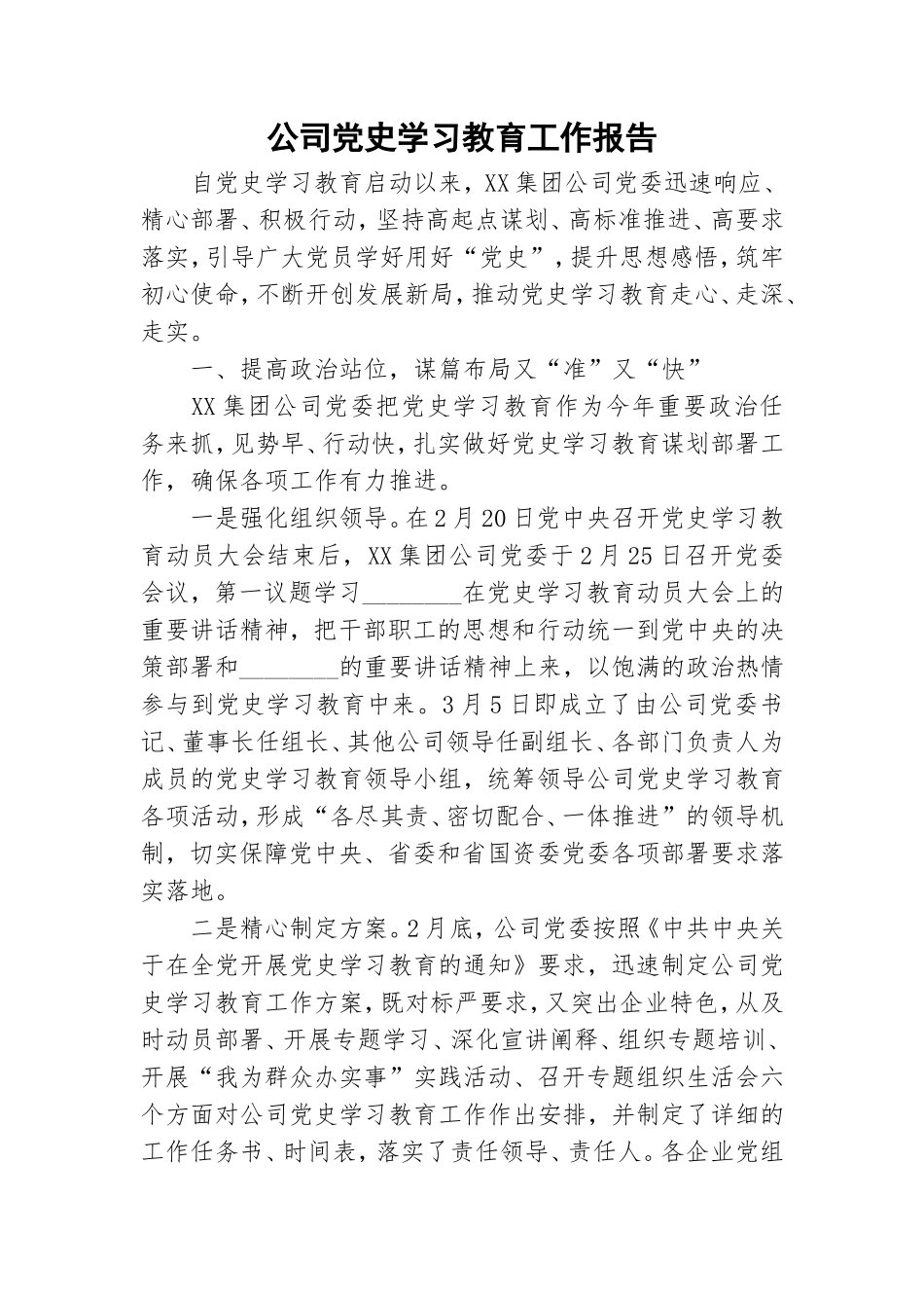 公司党史学习教育工作报告.doc_第1页