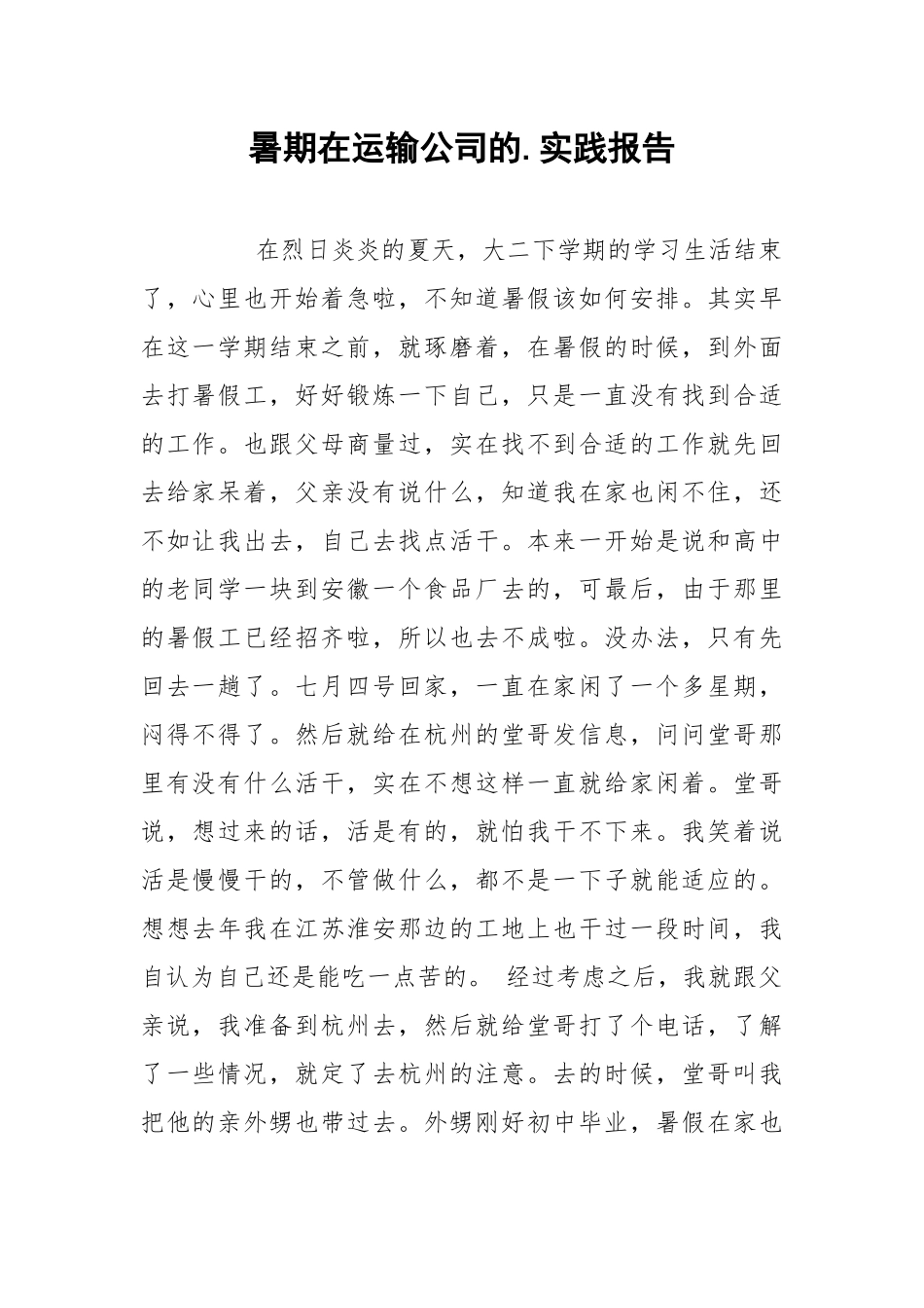 2021暑期在运输公司的实践报告.docx_第1页