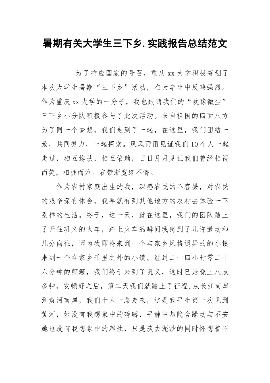 2021暑期有关大学生三下乡实践报告总结范文.docx_第1页