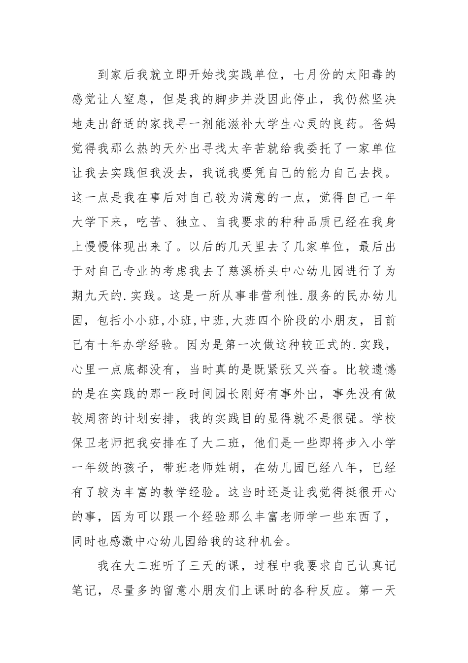 2021暑期幼儿园实践总结.docx_第2页